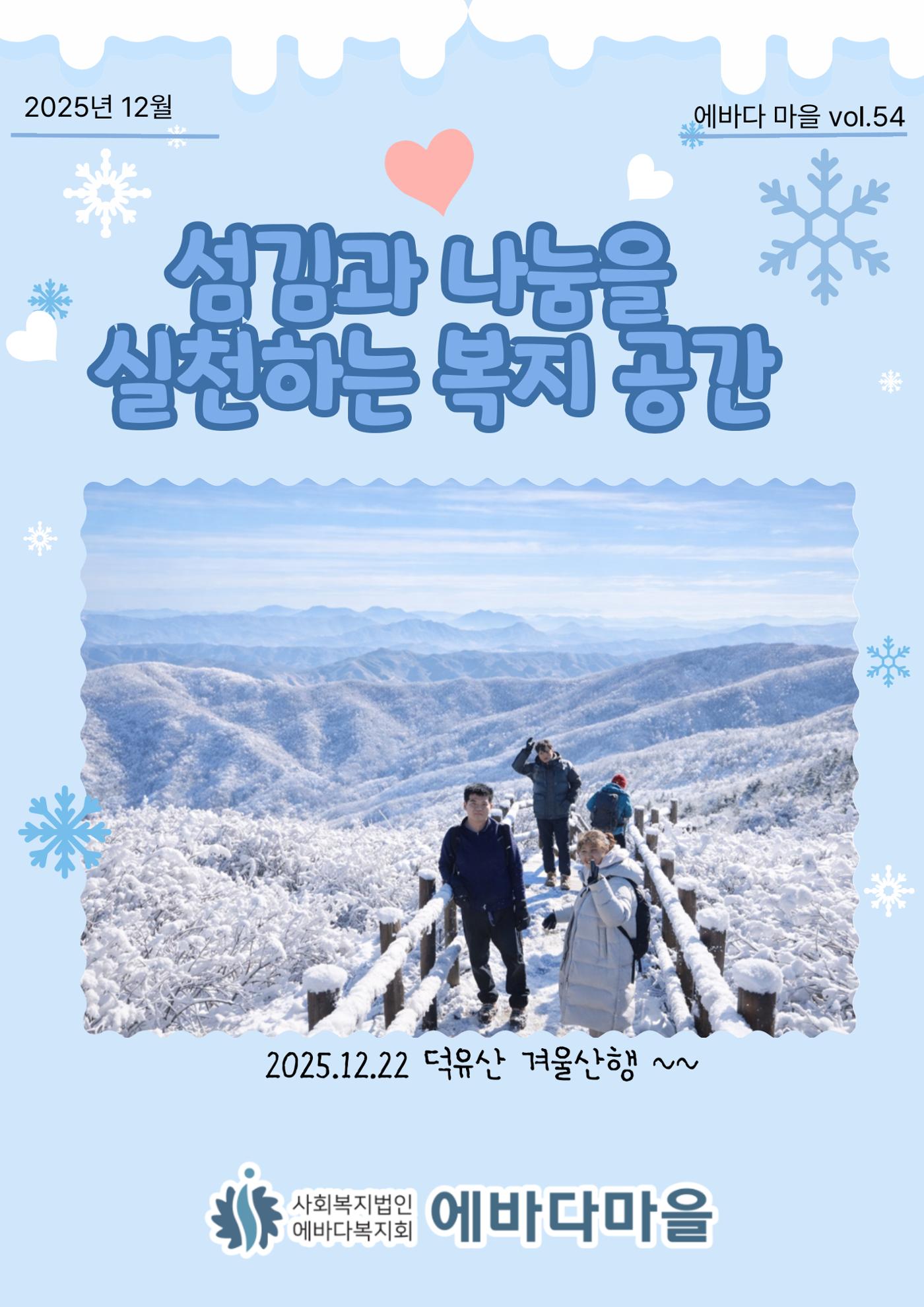 에바다마을 2025년 4분기 모바일소식지 1페이지