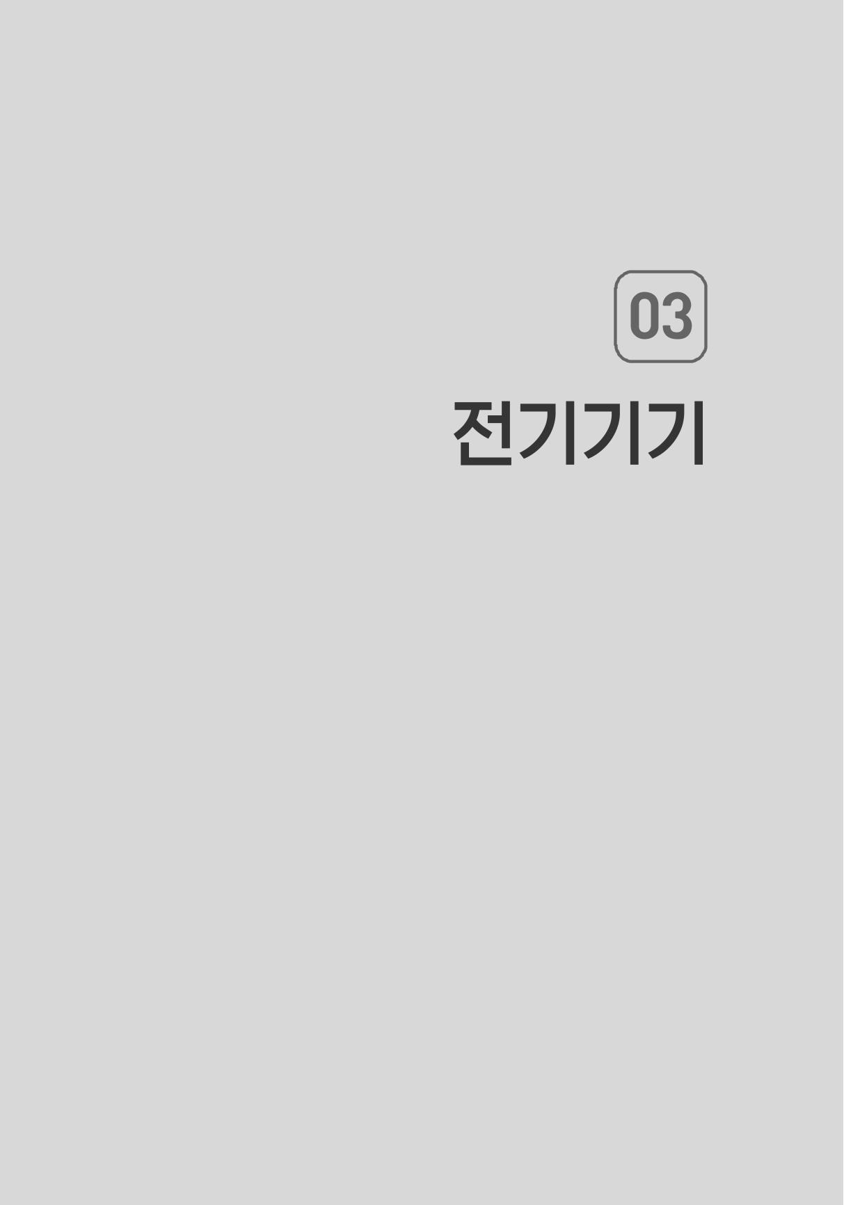 전기기사 용어집 14페이지