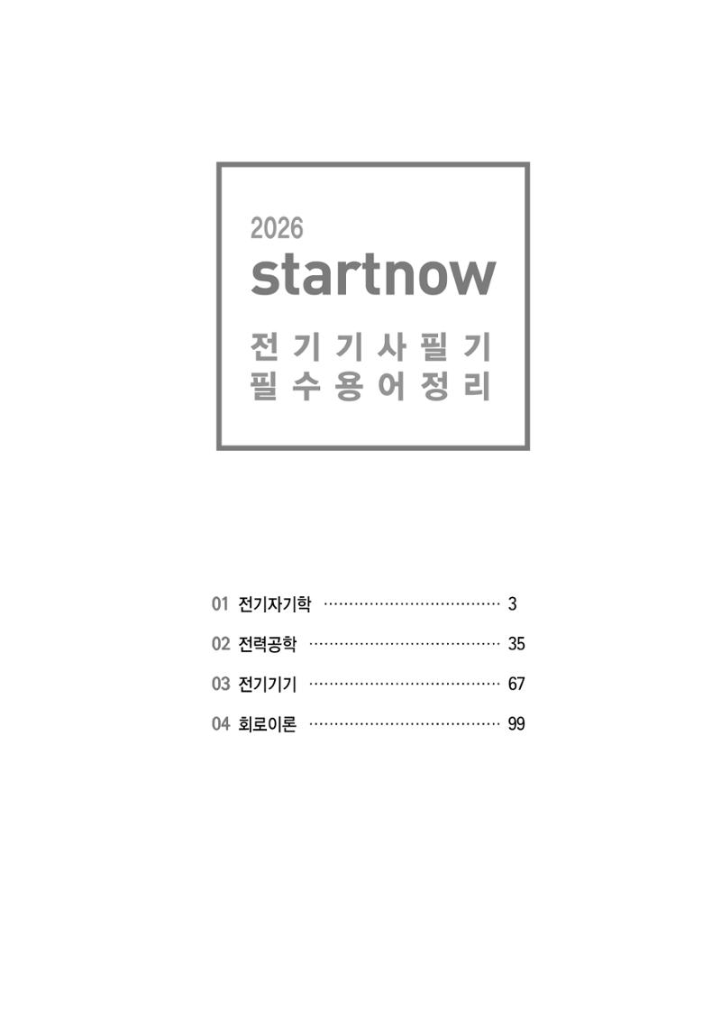 전기기사 용어집 1페이지