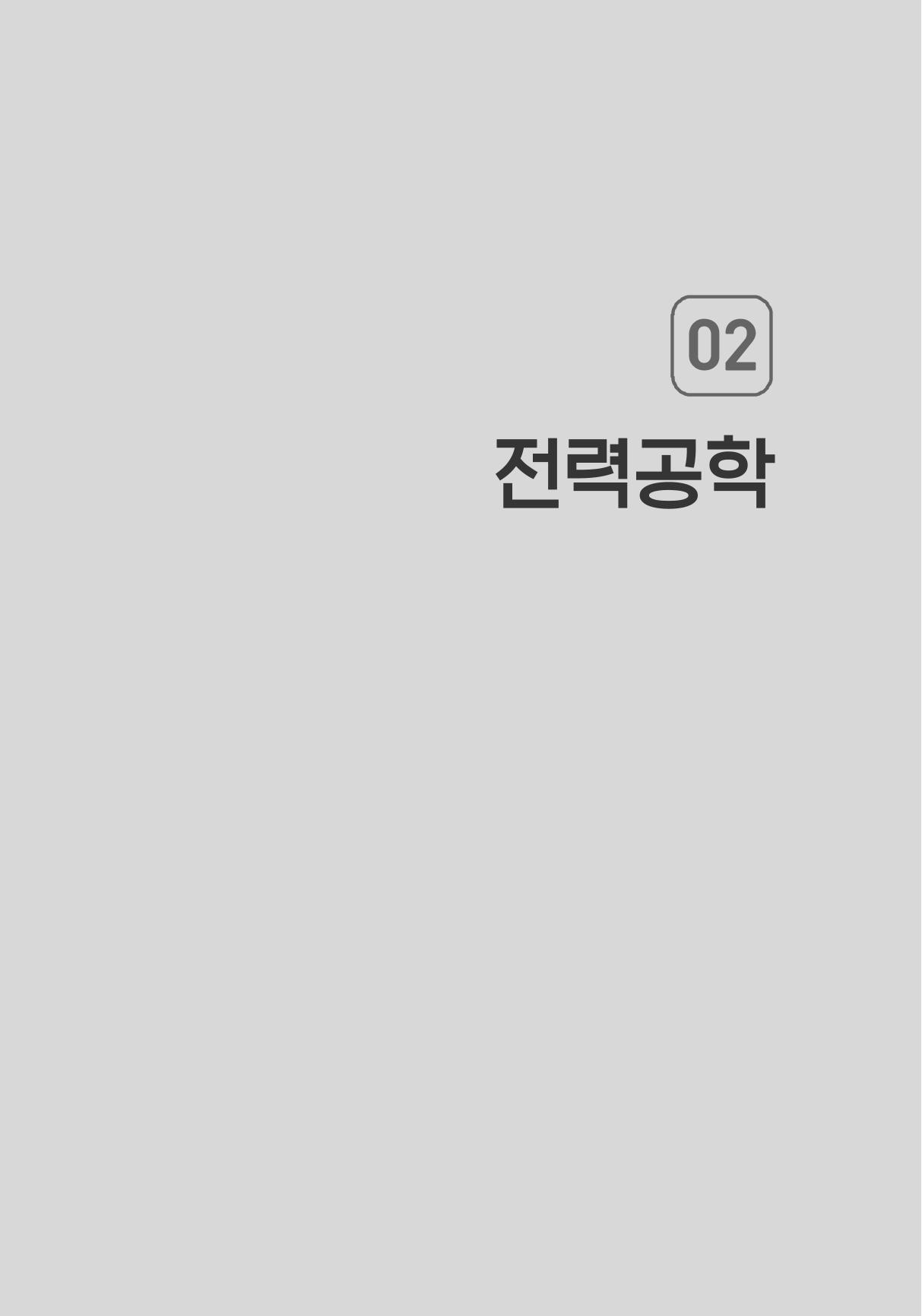 전기기사 용어집 8페이지