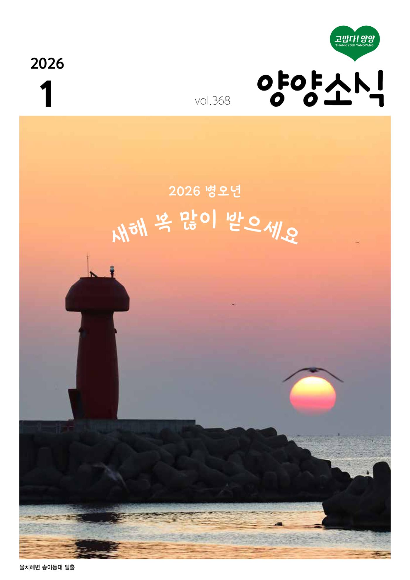 「양양소식」2026년 1월호 1페이지