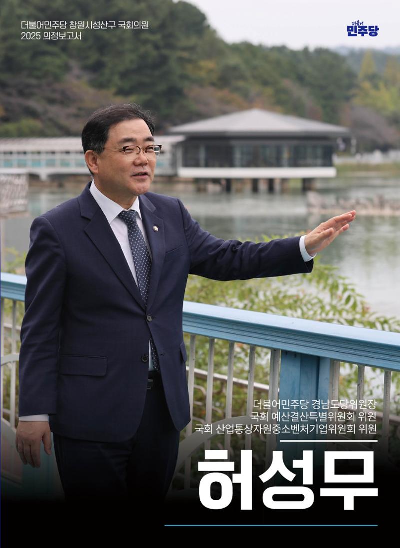 2025 의정보고서-창원시 성산구 국회의원 허성무(PC) 2페이지