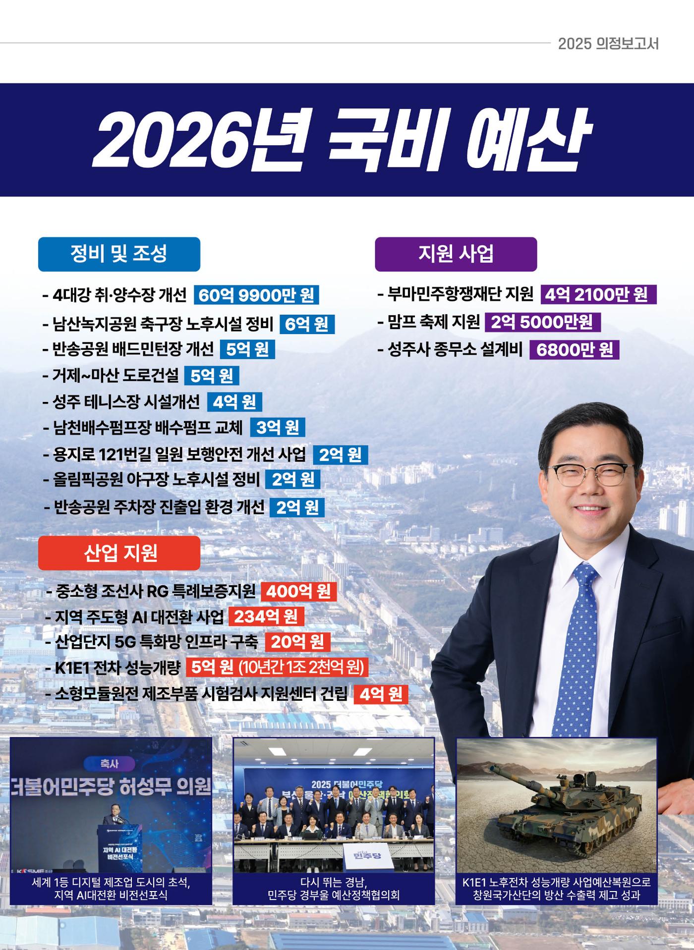 2025 의정보고서-창원시 성산구 국회의원 허성무(PC) 14페이지