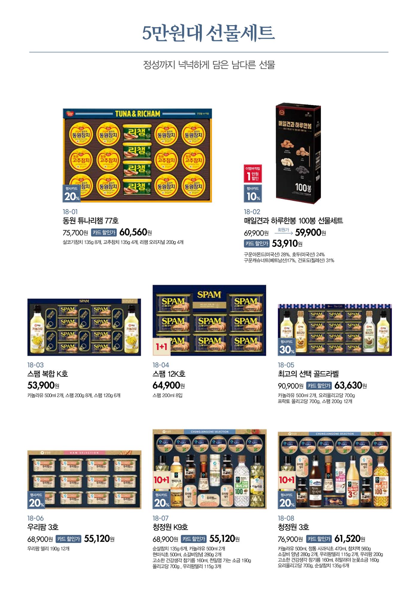 🙇‍♀️🙇‍♂️2026 설│🎁킴스클럽 사전예약 선물세트 가이드북 19페이지