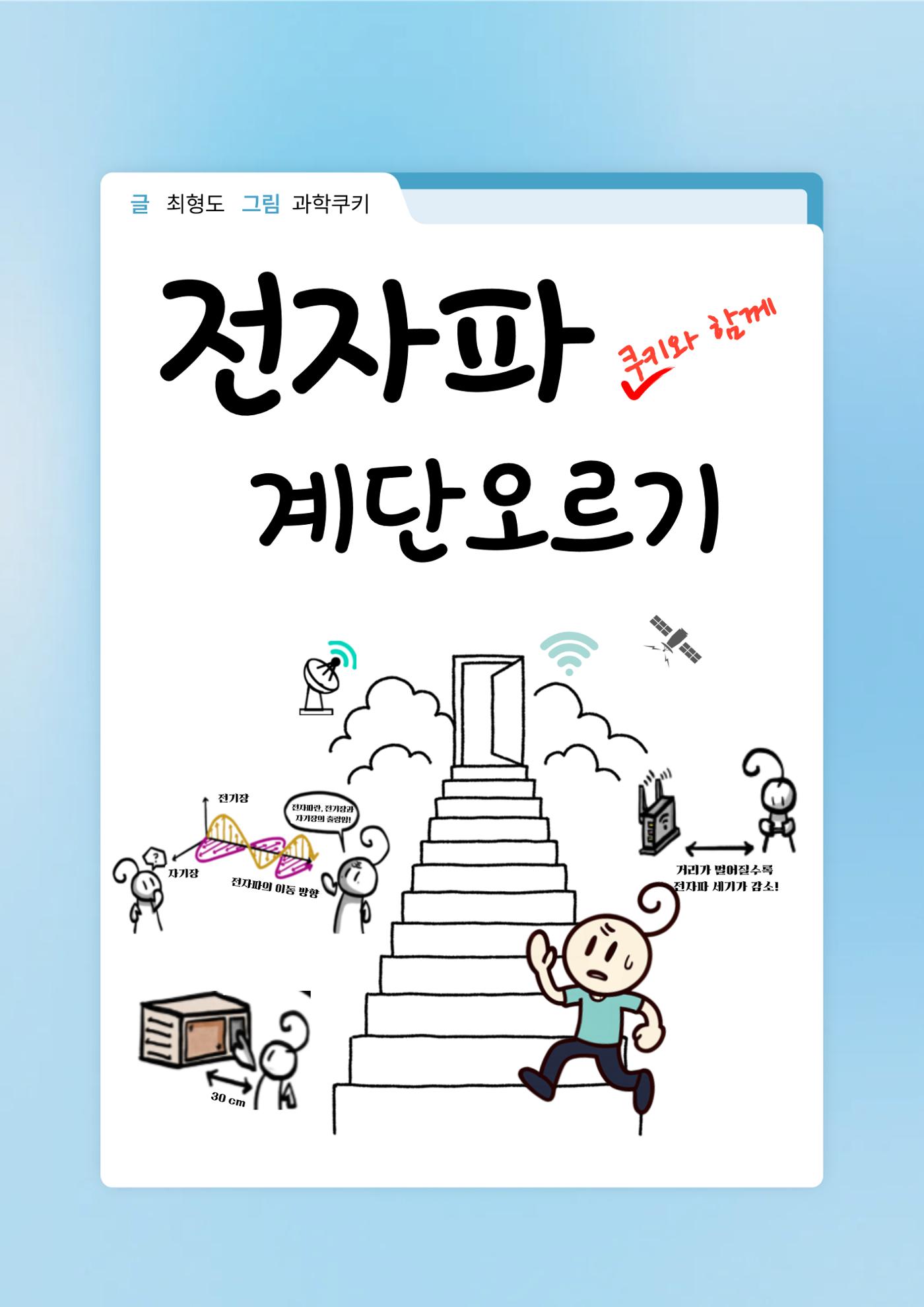 전자파 계단오르기  1페이지