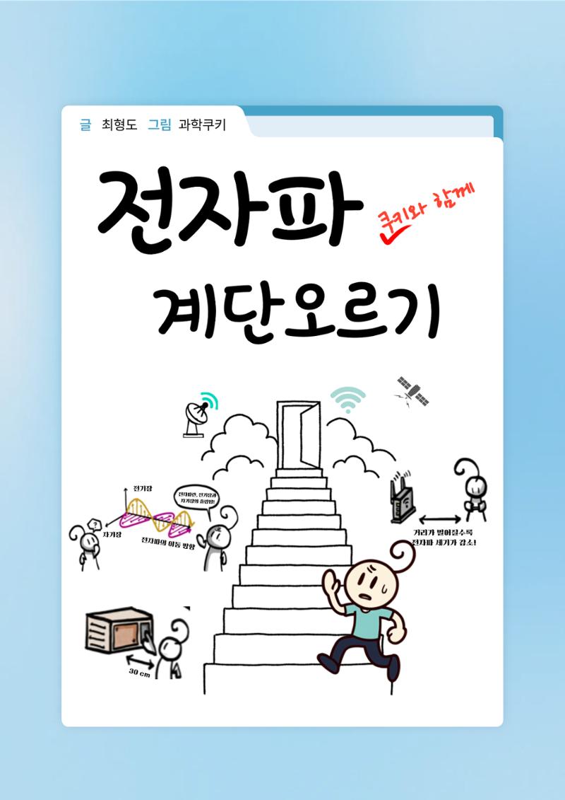 전자파 계단오르기  1페이지