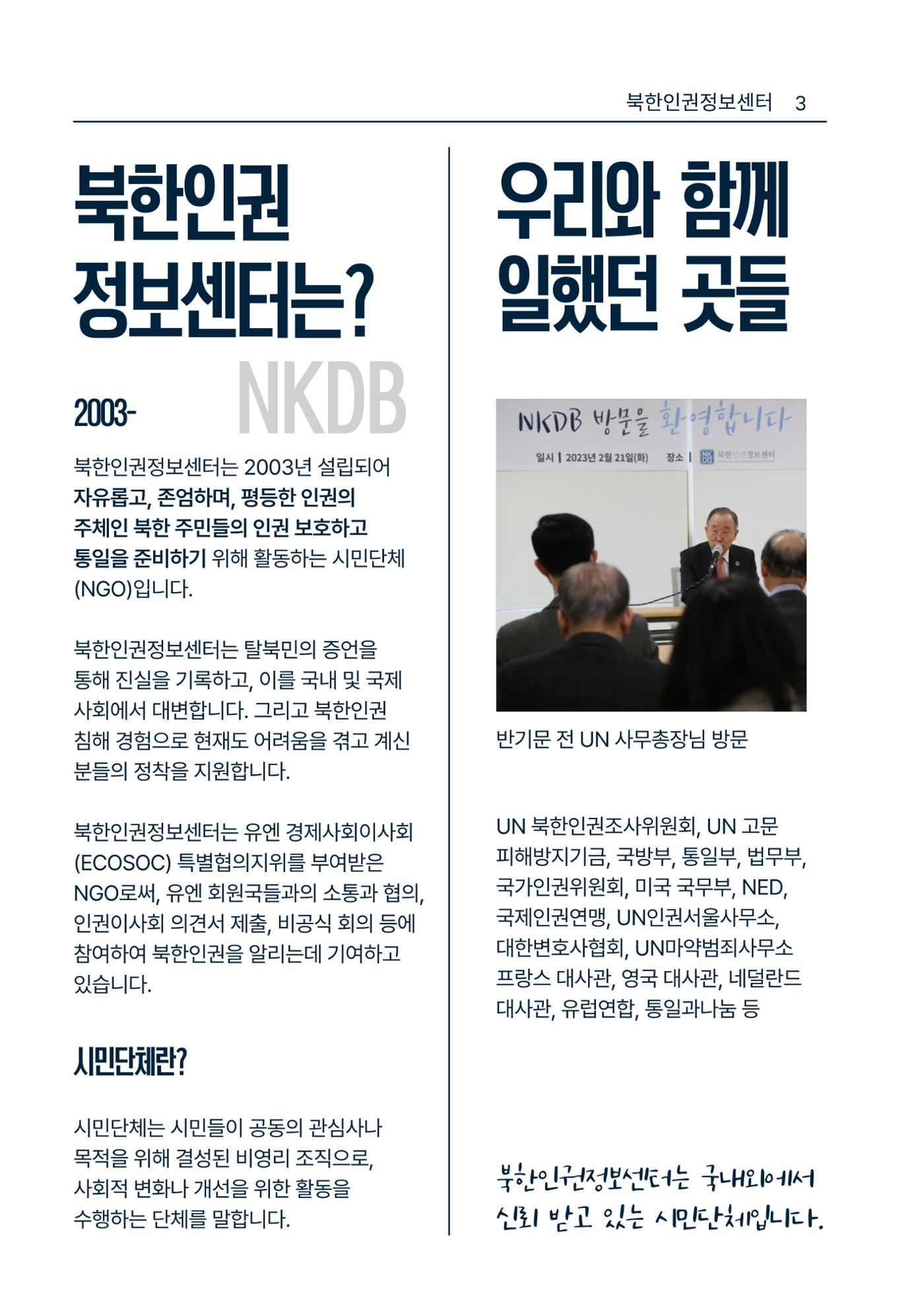 북한인권정보센터 NKDB 소개 브로슈어(2025) 3페이지