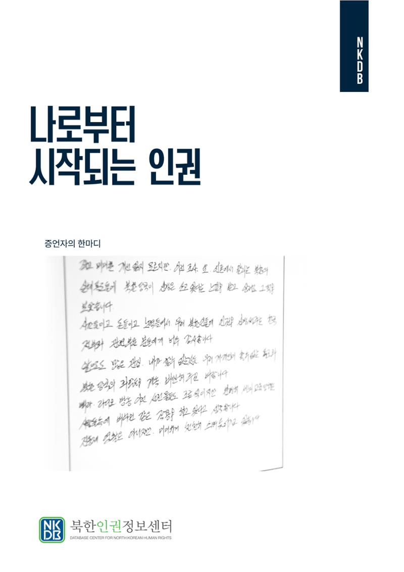 북한인권정보센터 NKDB 소개 브로슈어(2025) 16페이지