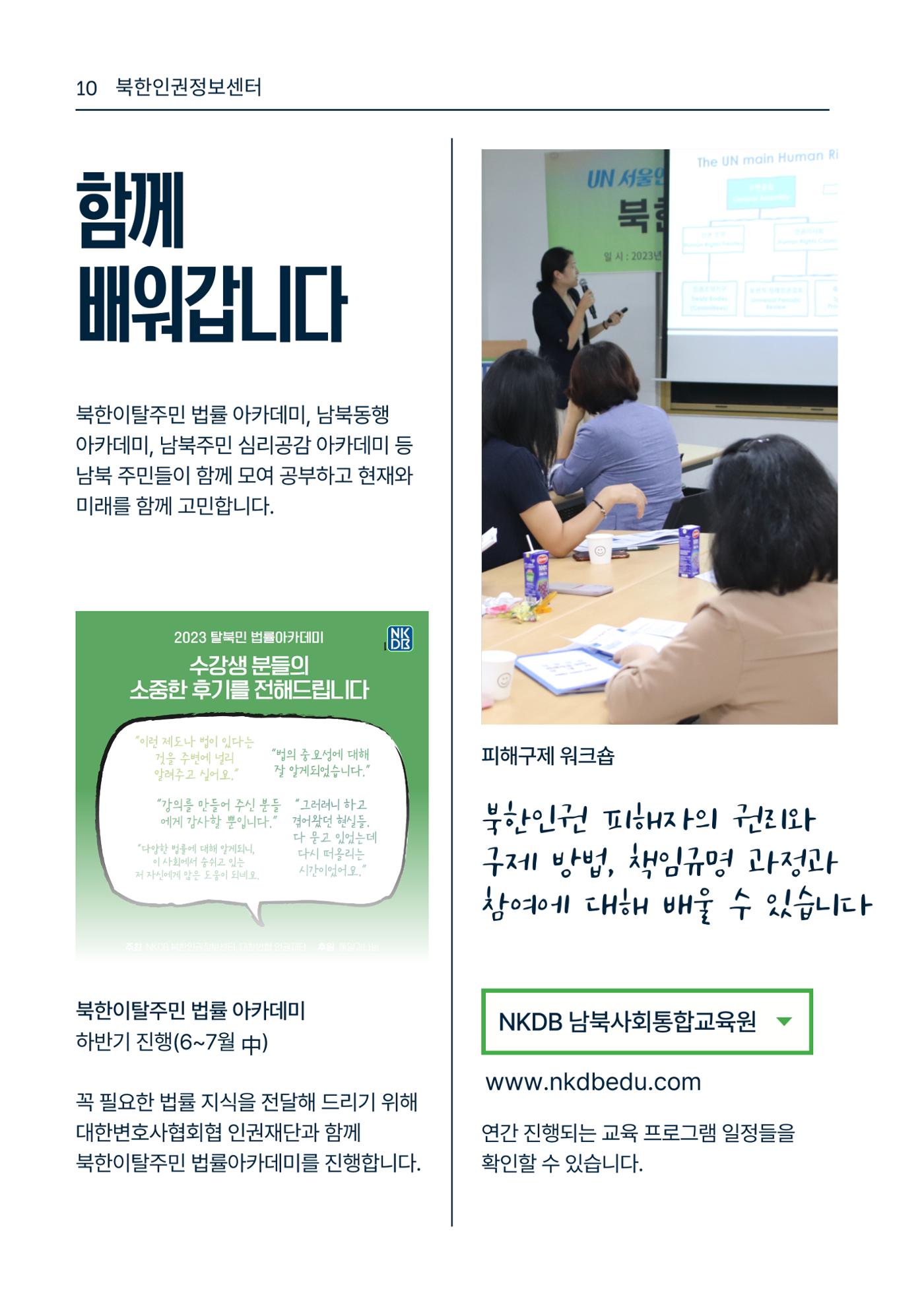 북한인권정보센터 NKDB 소개 브로슈어(2025) 10페이지