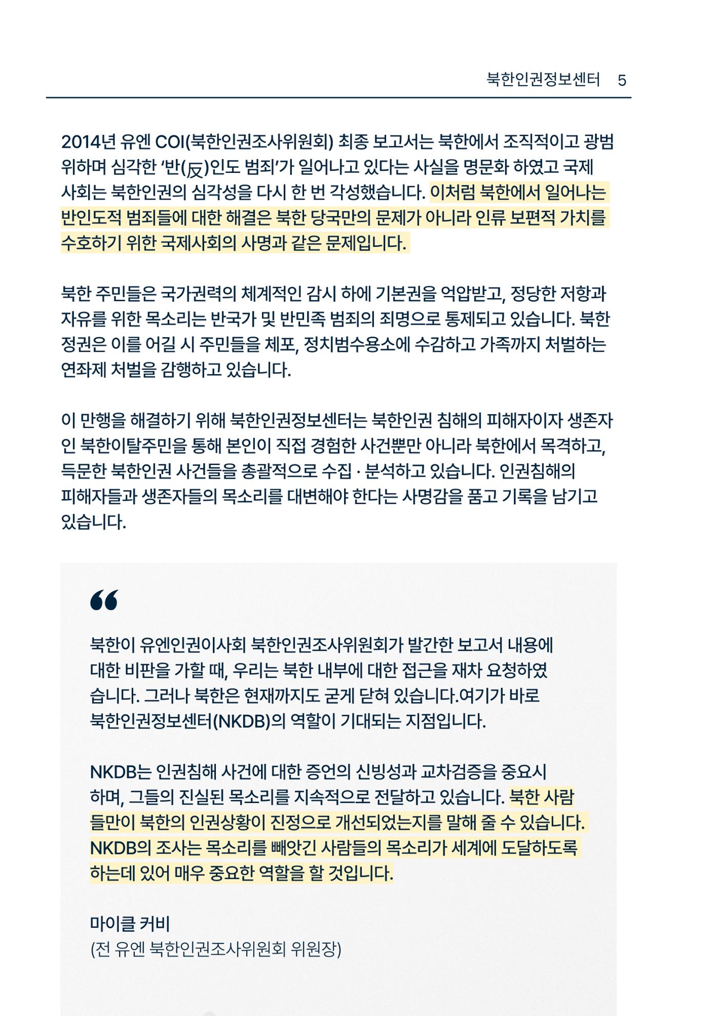 북한인권정보센터 NKDB 소개 브로슈어(2025) 5페이지