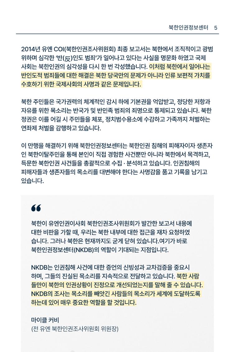북한인권정보센터 NKDB 소개 브로슈어(2025) 5페이지