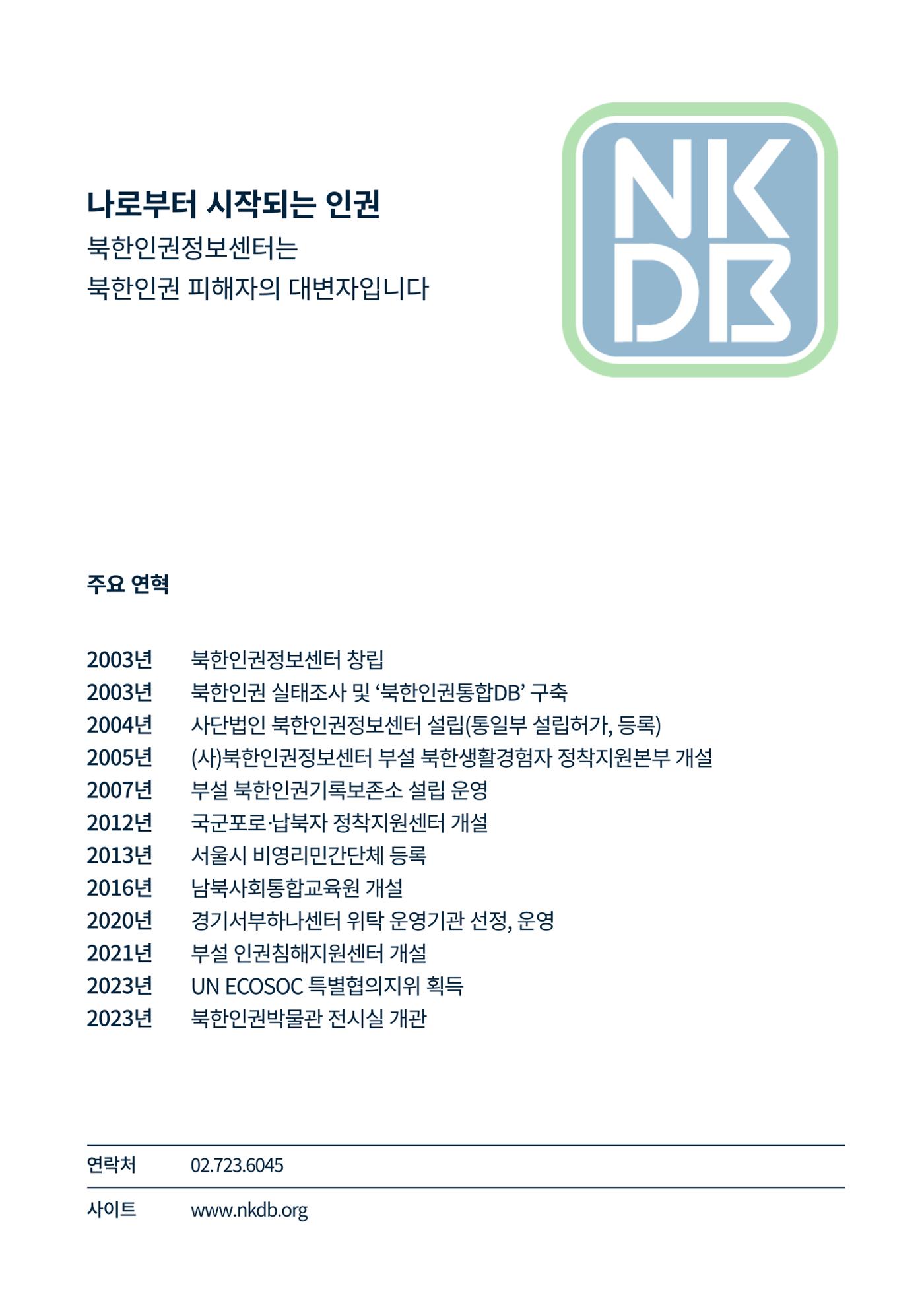 북한인권정보센터 NKDB 소개 브로슈어(2025) 2페이지