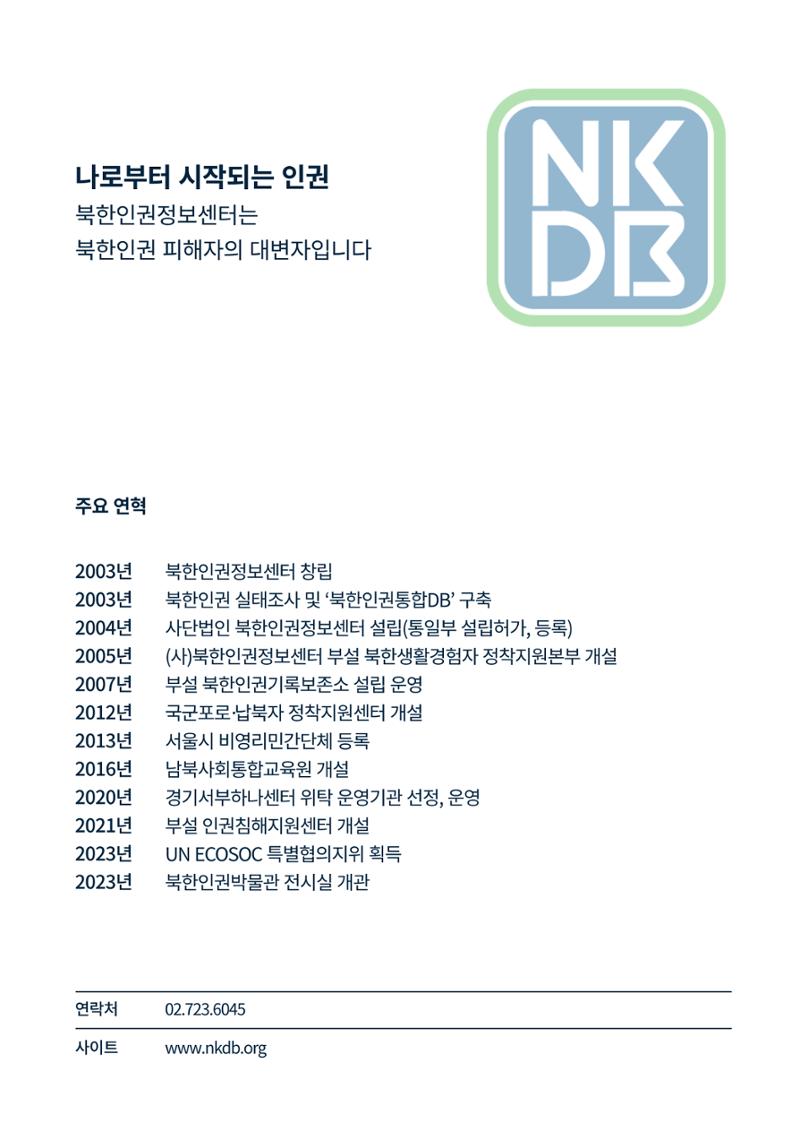 북한인권정보센터 NKDB 소개 브로슈어(2025) 2페이지
