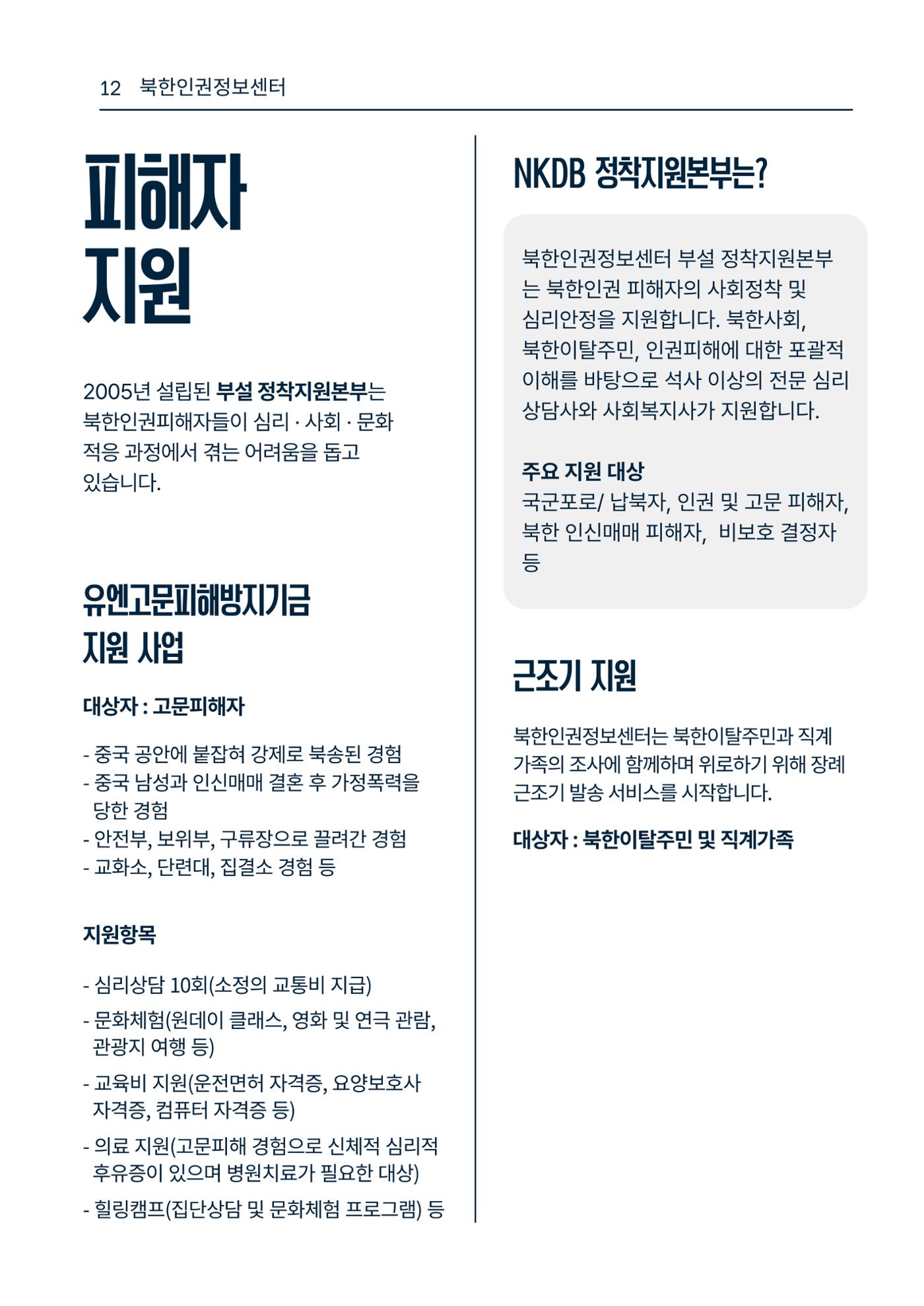 북한인권정보센터 NKDB 소개 브로슈어(2025) 12페이지