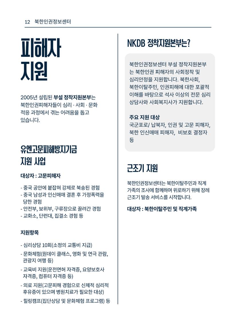 북한인권정보센터 NKDB 소개 브로슈어(2025) 12페이지
