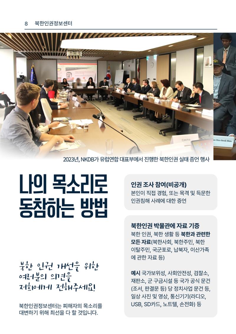 북한인권정보센터 NKDB 소개 브로슈어(2025) 8페이지