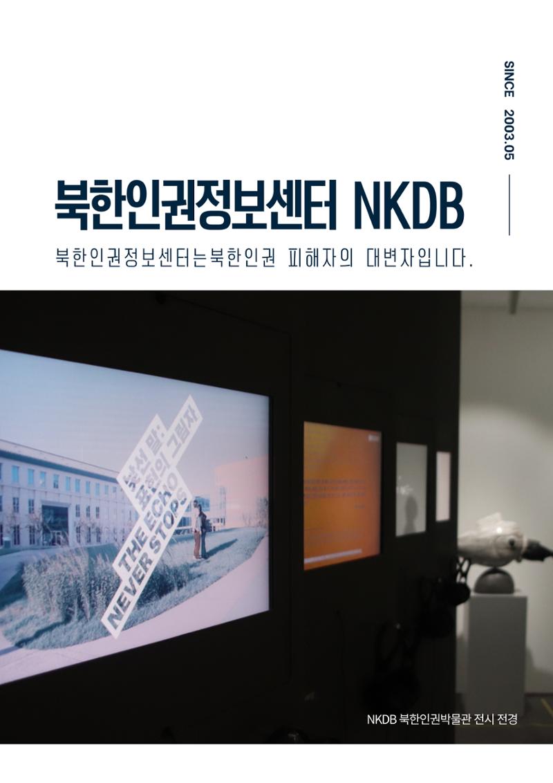 북한인권정보센터 NKDB 소개 브로슈어(2025) 1페이지
