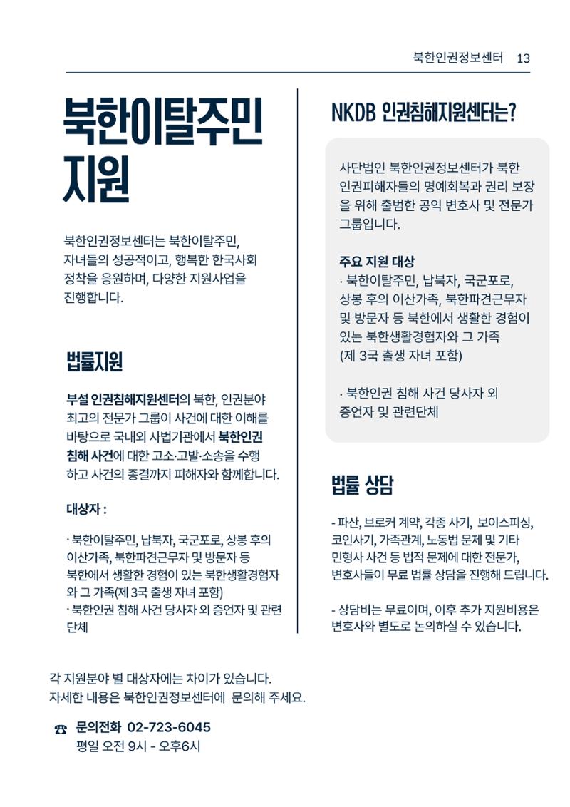북한인권정보센터 NKDB 소개 브로슈어(2025) 13페이지