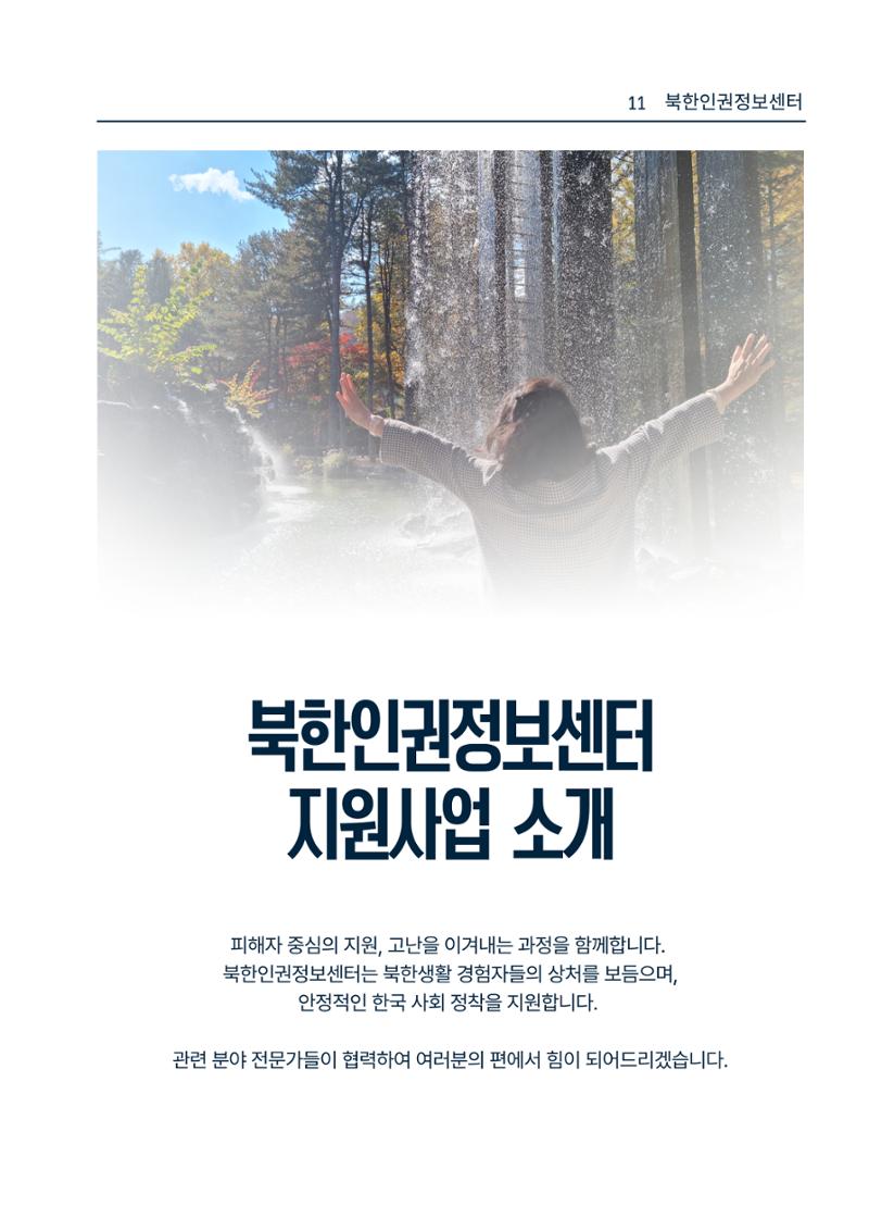 북한인권정보센터 NKDB 소개 브로슈어(2025) 11페이지