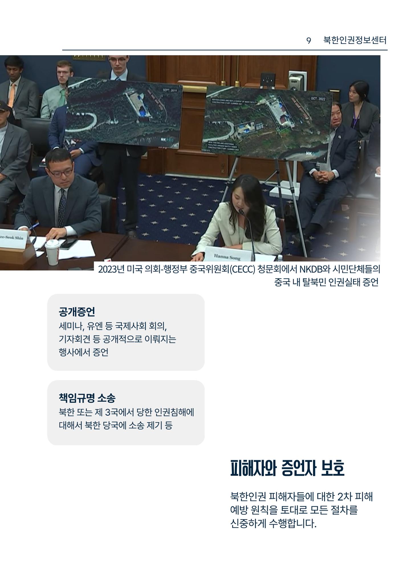 북한인권정보센터 NKDB 소개 브로슈어(2025) 9페이지