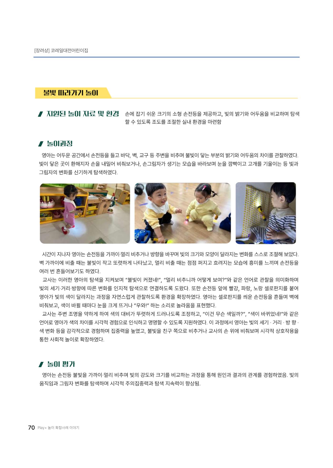 대덕구육아종합지원센터 2025 Play+놀이확장사례이야기 공모전 수상작 사례집 71페이지