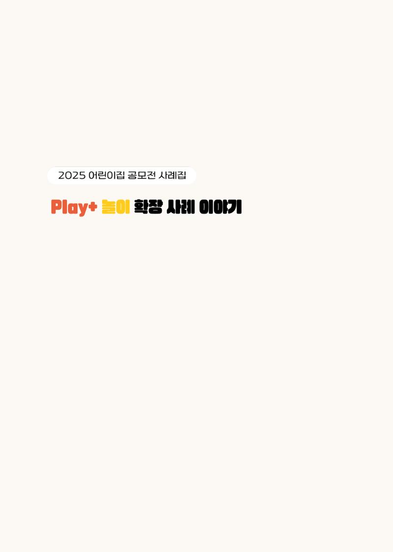 대덕구육아종합지원센터 2025 Play+놀이확장사례이야기 공모전 수상작 사례집 5페이지