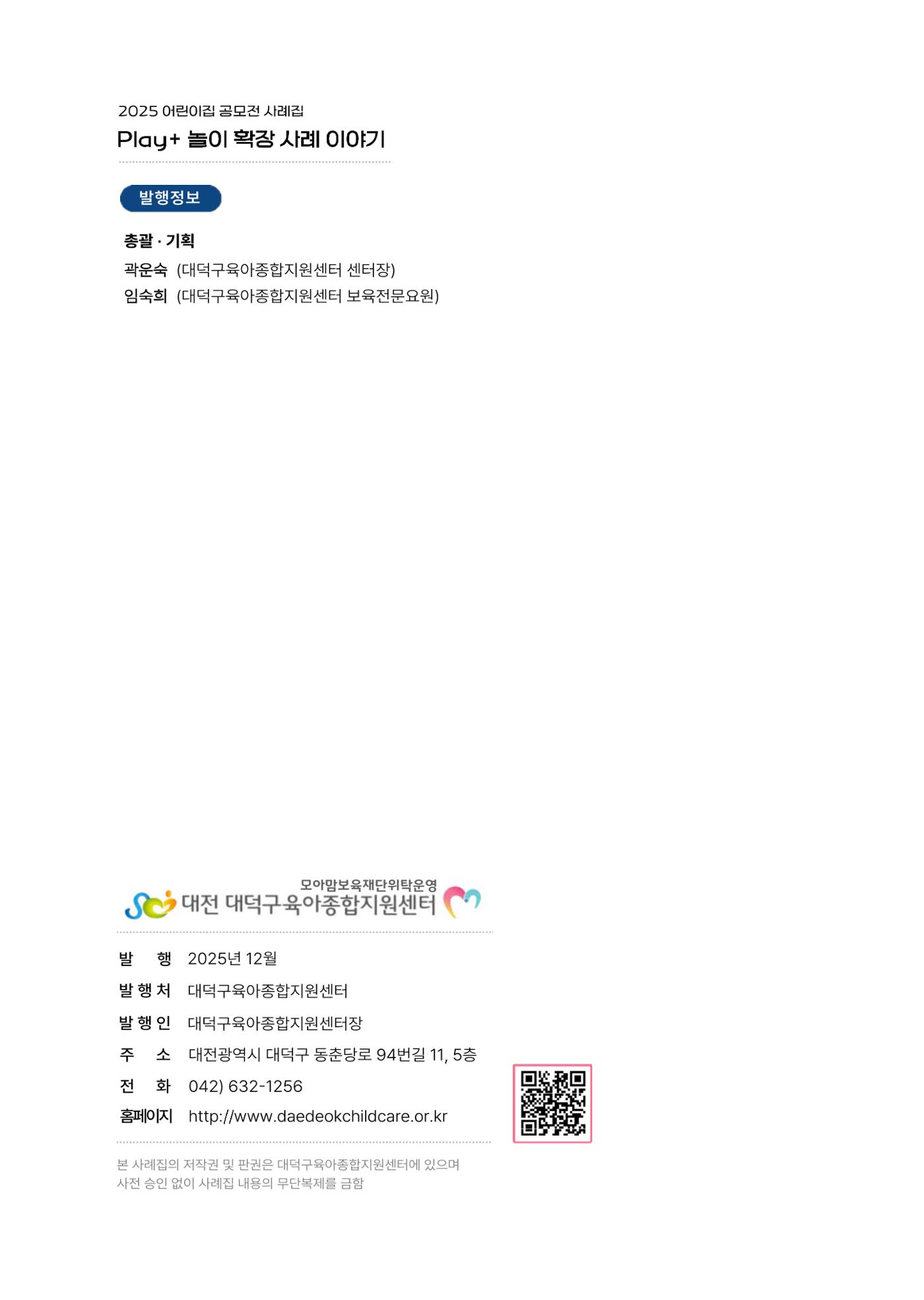 대덕구육아종합지원센터 2025 Play+놀이확장사례이야기 공모전 수상작 사례집 99페이지