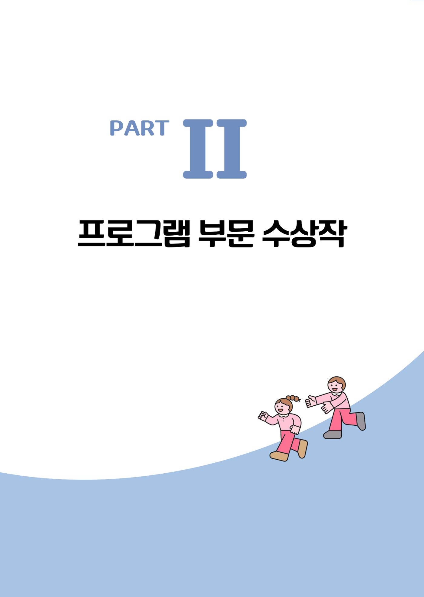 대덕구육아종합지원센터 2025 Play+놀이확장사례이야기 공모전 수상작 사례집 12페이지