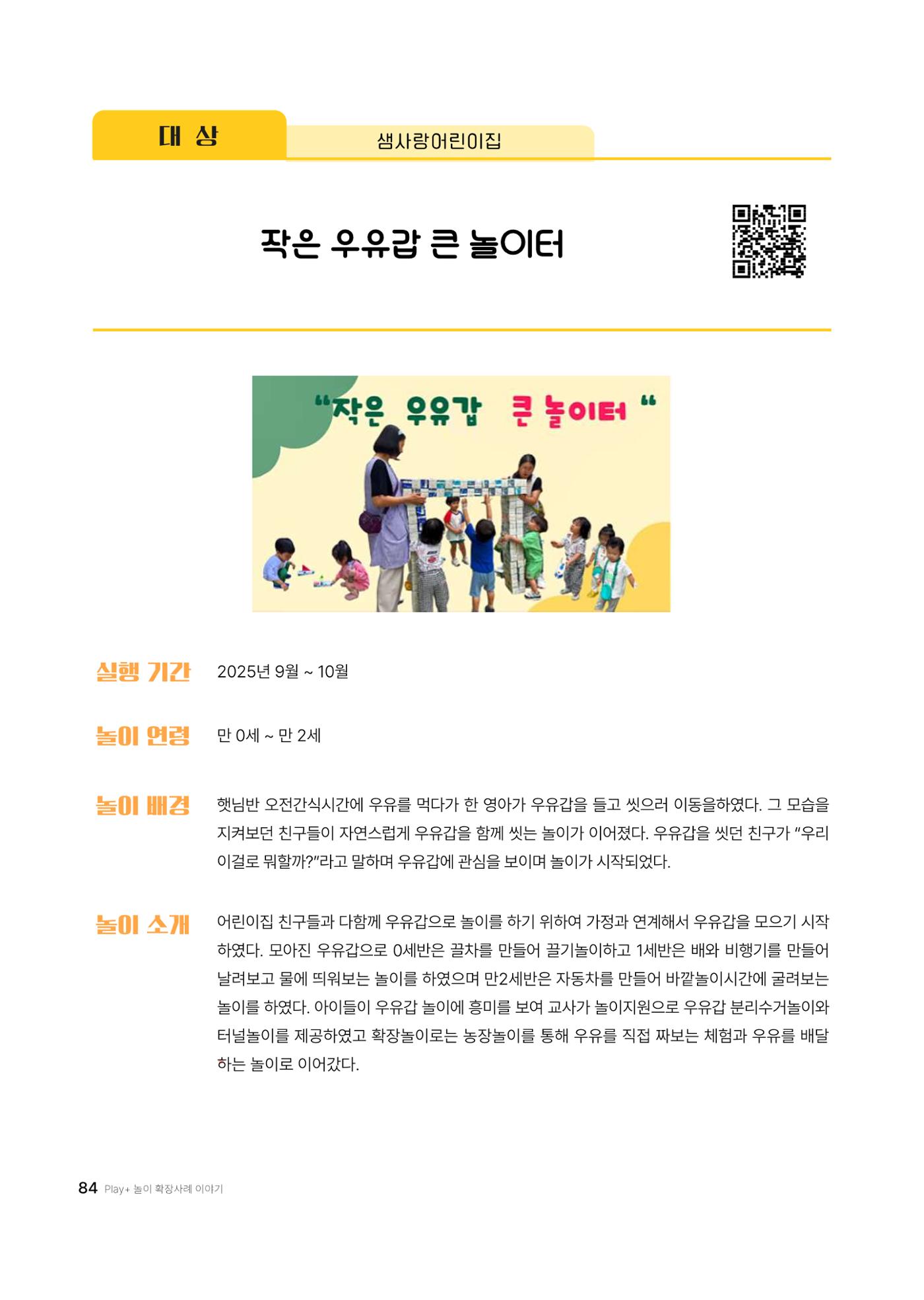 대덕구육아종합지원센터 2025 Play+놀이확장사례이야기 공모전 수상작 사례집 85페이지