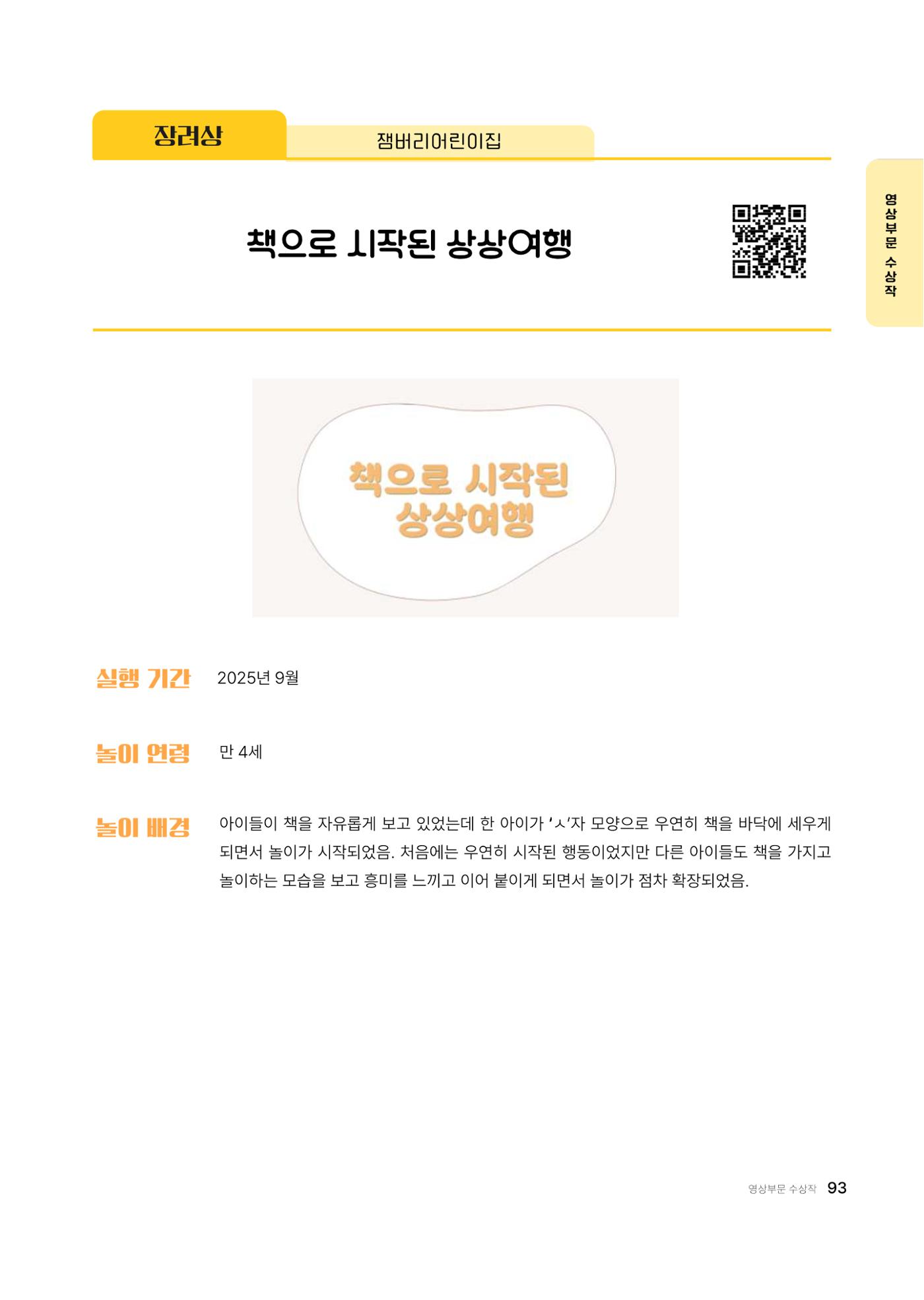 대덕구육아종합지원센터 2025 Play+놀이확장사례이야기 공모전 수상작 사례집 94페이지