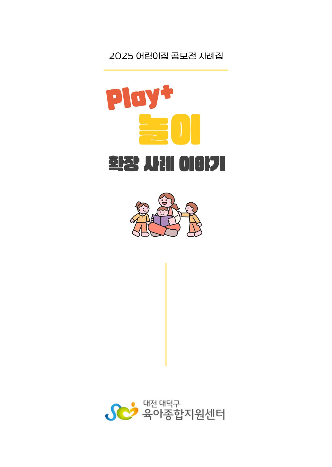대덕구육아종합지원센터 2025 Play+놀이확장사례이야기 공모전 수상작 사례집 2페이지