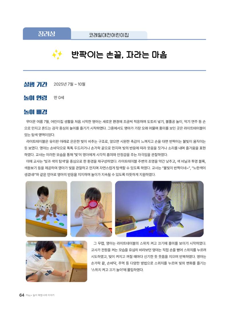 대덕구육아종합지원센터 2025 Play+놀이확장사례이야기 공모전 수상작 사례집 65페이지