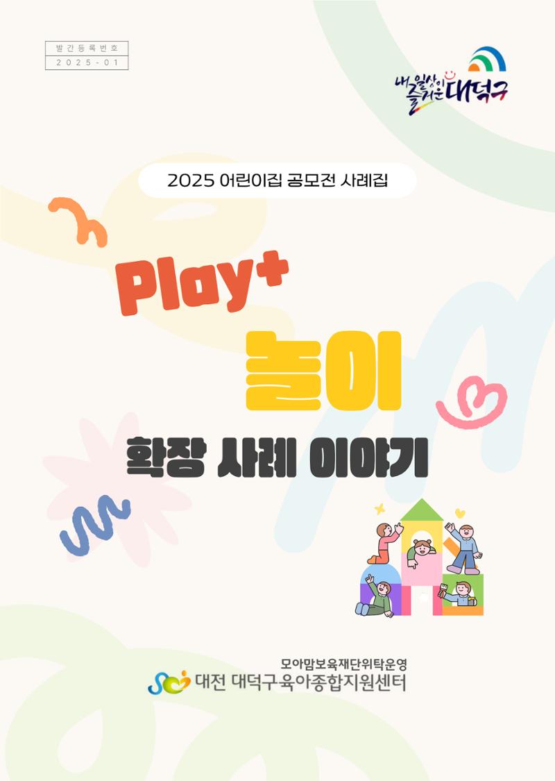 대덕구육아종합지원센터 2025 Play+놀이확장사례이야기 공모전 수상작 사례집 1페이지