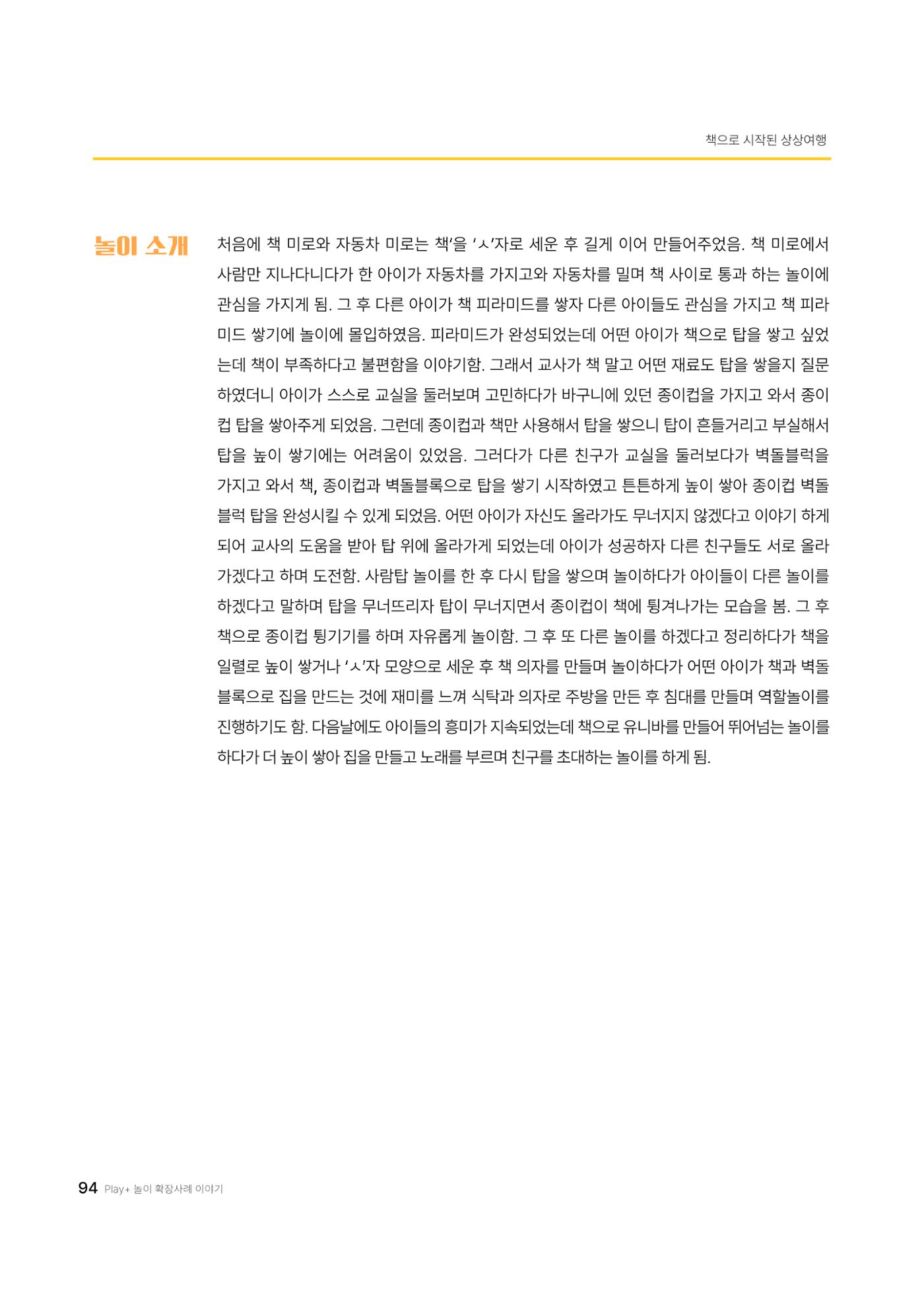 대덕구육아종합지원센터 2025 Play+놀이확장사례이야기 공모전 수상작 사례집 95페이지
