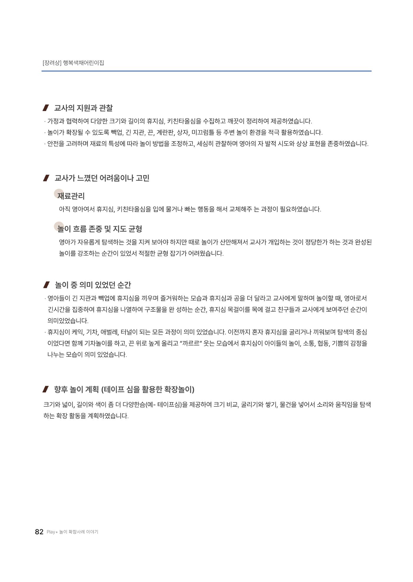 대덕구육아종합지원센터 2025 Play+놀이확장사례이야기 공모전 수상작 사례집 83페이지