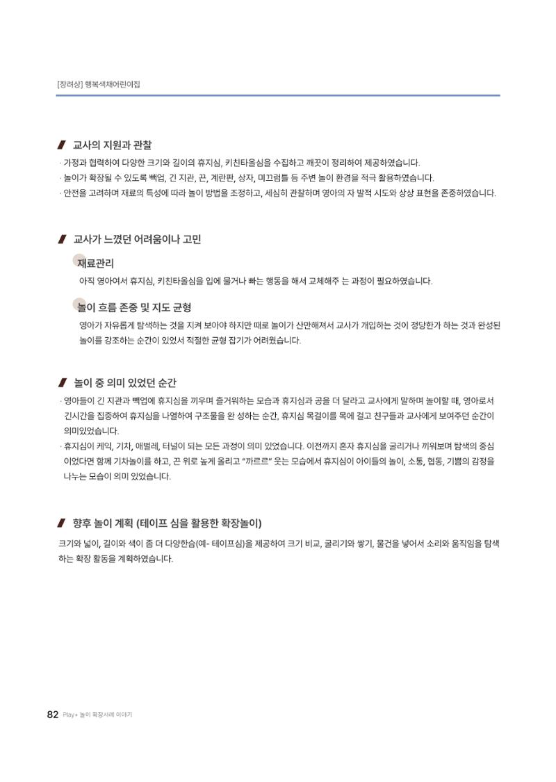 대덕구육아종합지원센터 2025 Play+놀이확장사례이야기 공모전 수상작 사례집 83페이지