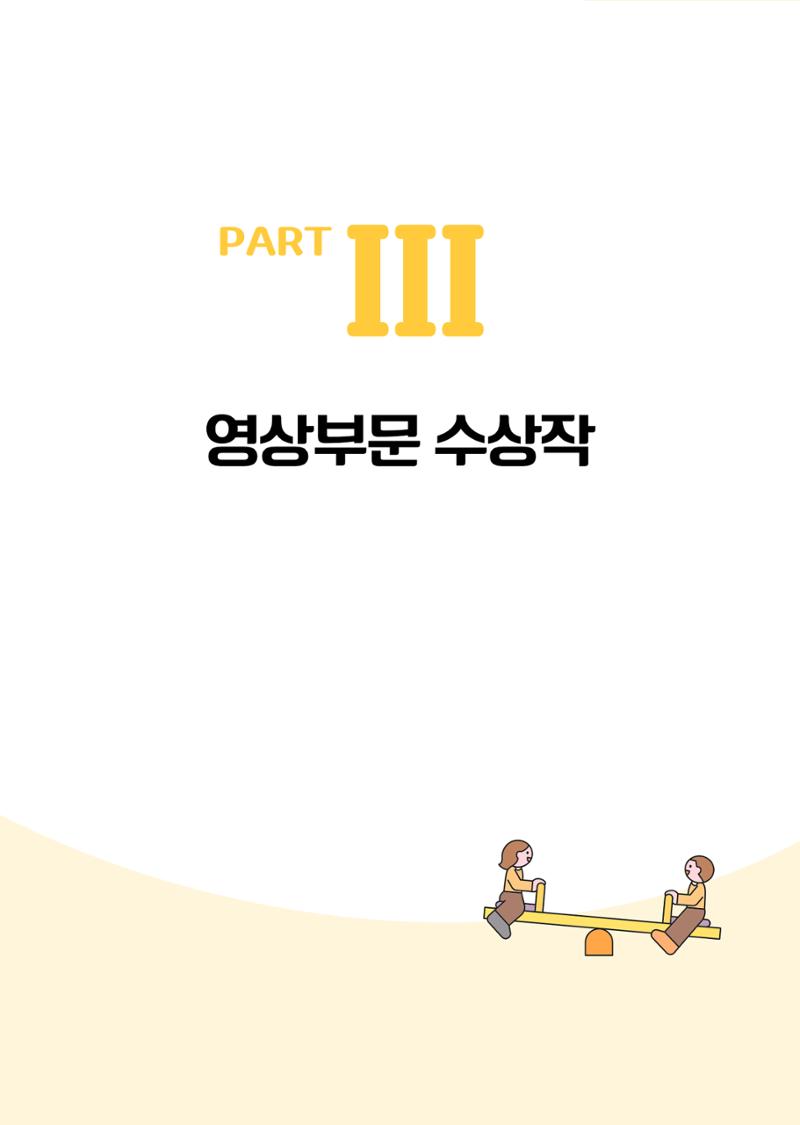 대덕구육아종합지원센터 2025 Play+놀이확장사례이야기 공모전 수상작 사례집 84페이지