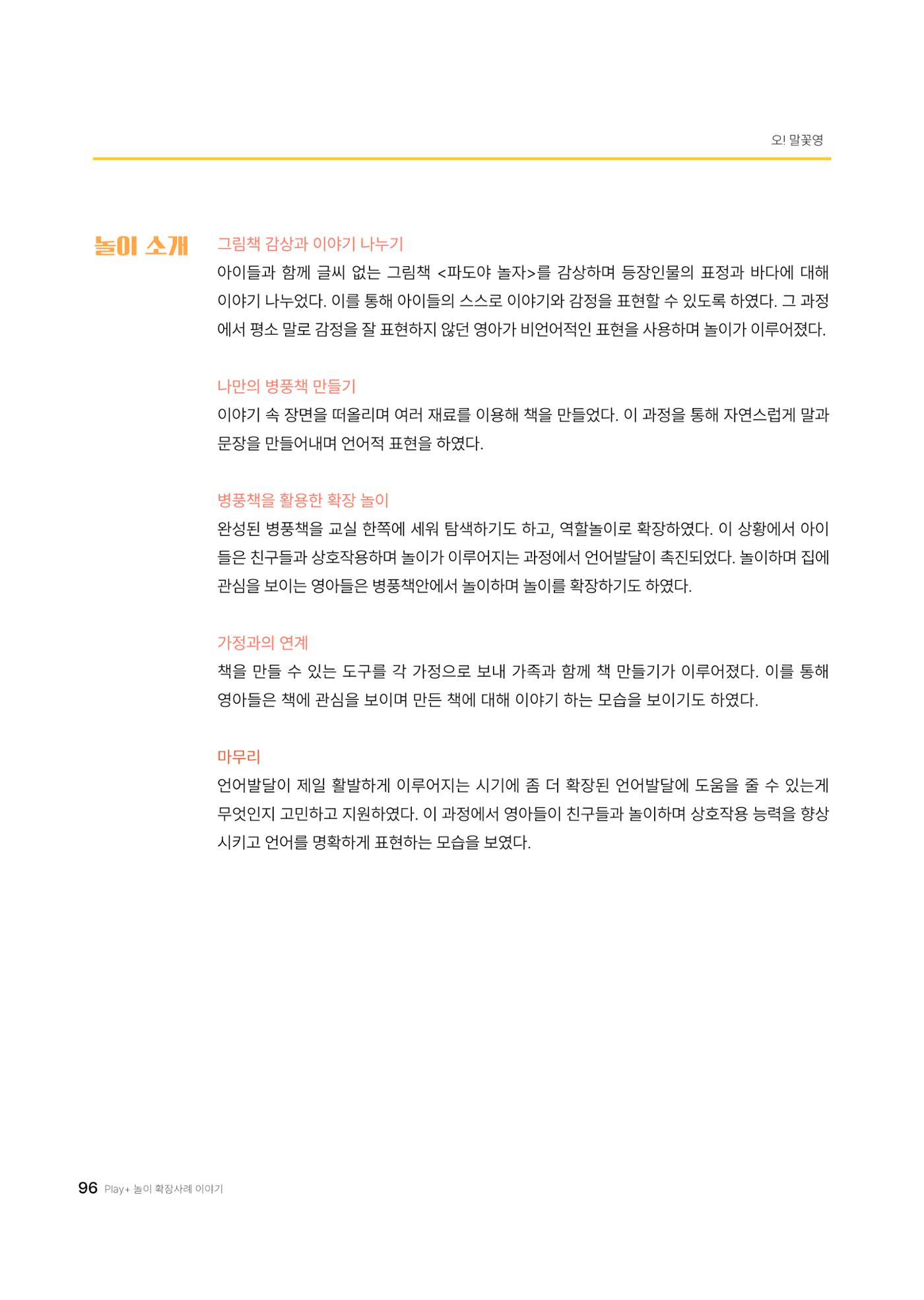 대덕구육아종합지원센터 2025 Play+놀이확장사례이야기 공모전 수상작 사례집 97페이지