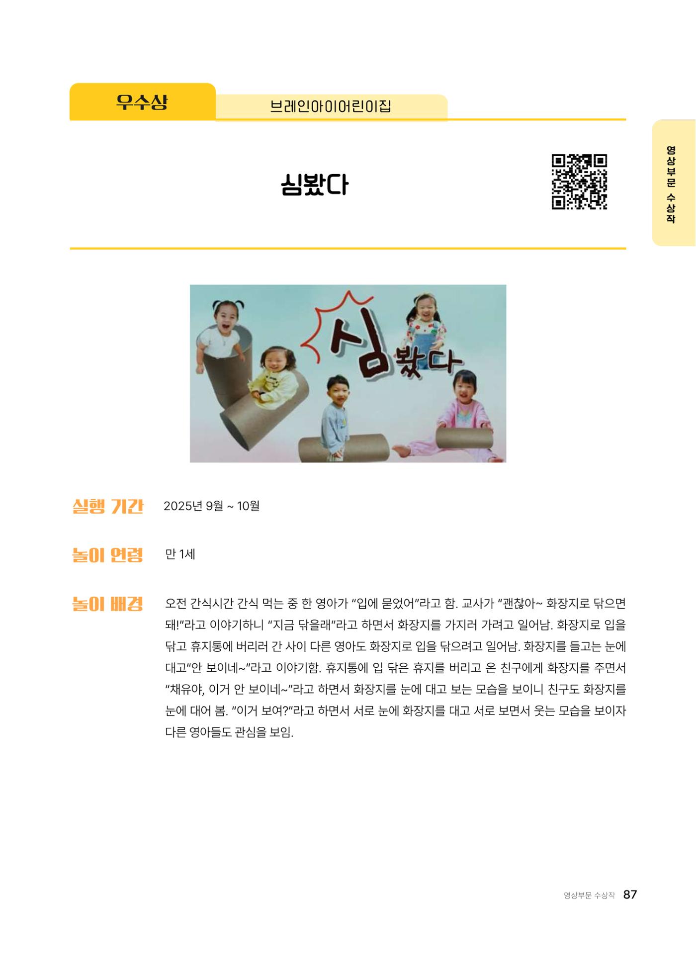 대덕구육아종합지원센터 2025 Play+놀이확장사례이야기 공모전 수상작 사례집 88페이지