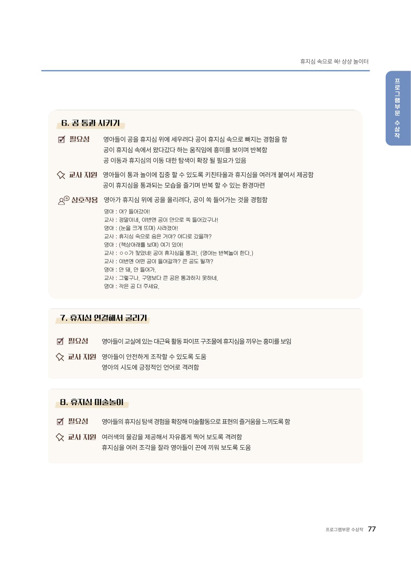 대덕구육아종합지원센터 2025 Play+놀이확장사례이야기 공모전 수상작 사례집 78페이지