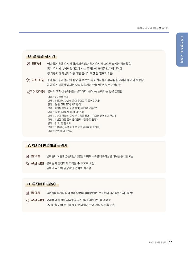 대덕구육아종합지원센터 2025 Play+놀이확장사례이야기 공모전 수상작 사례집 78페이지