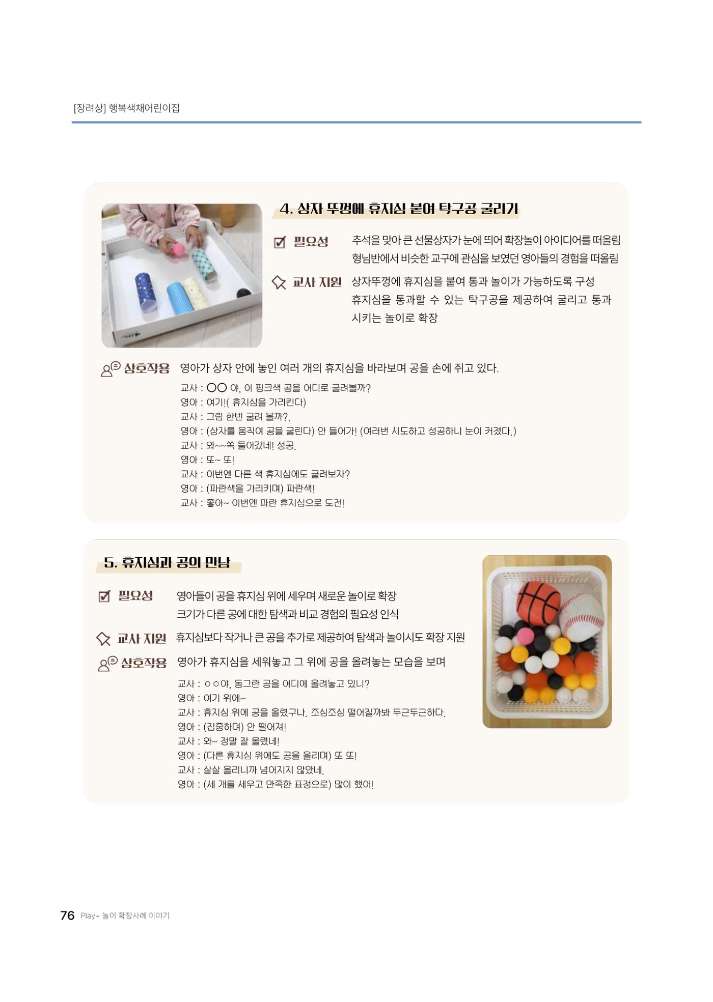 대덕구육아종합지원센터 2025 Play+놀이확장사례이야기 공모전 수상작 사례집 77페이지