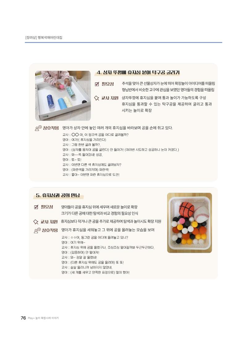 대덕구육아종합지원센터 2025 Play+놀이확장사례이야기 공모전 수상작 사례집 77페이지