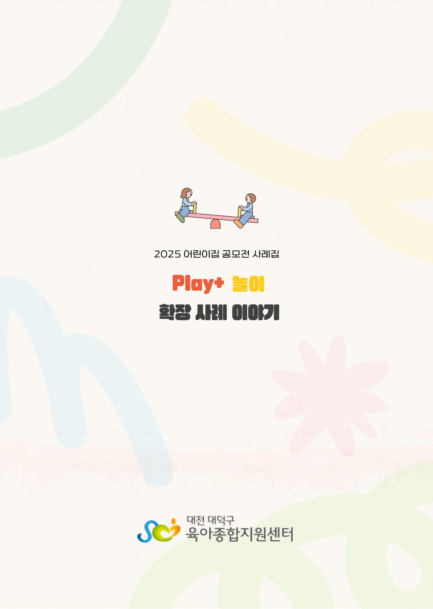 대덕구육아종합지원센터 2025 Play+놀이확장사례이야기 공모전 수상작 사례집 100페이지