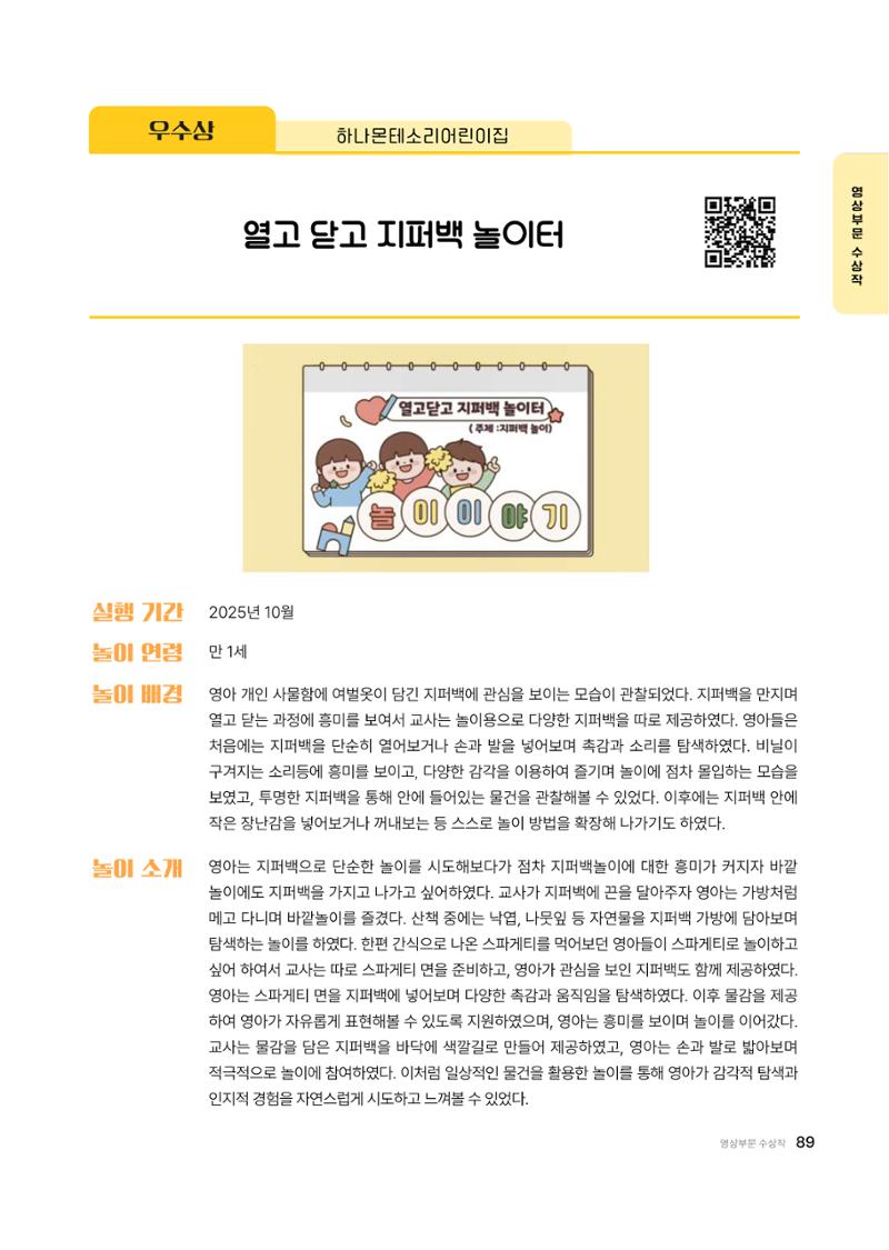 대덕구육아종합지원센터 2025 Play+놀이확장사례이야기 공모전 수상작 사례집 90페이지