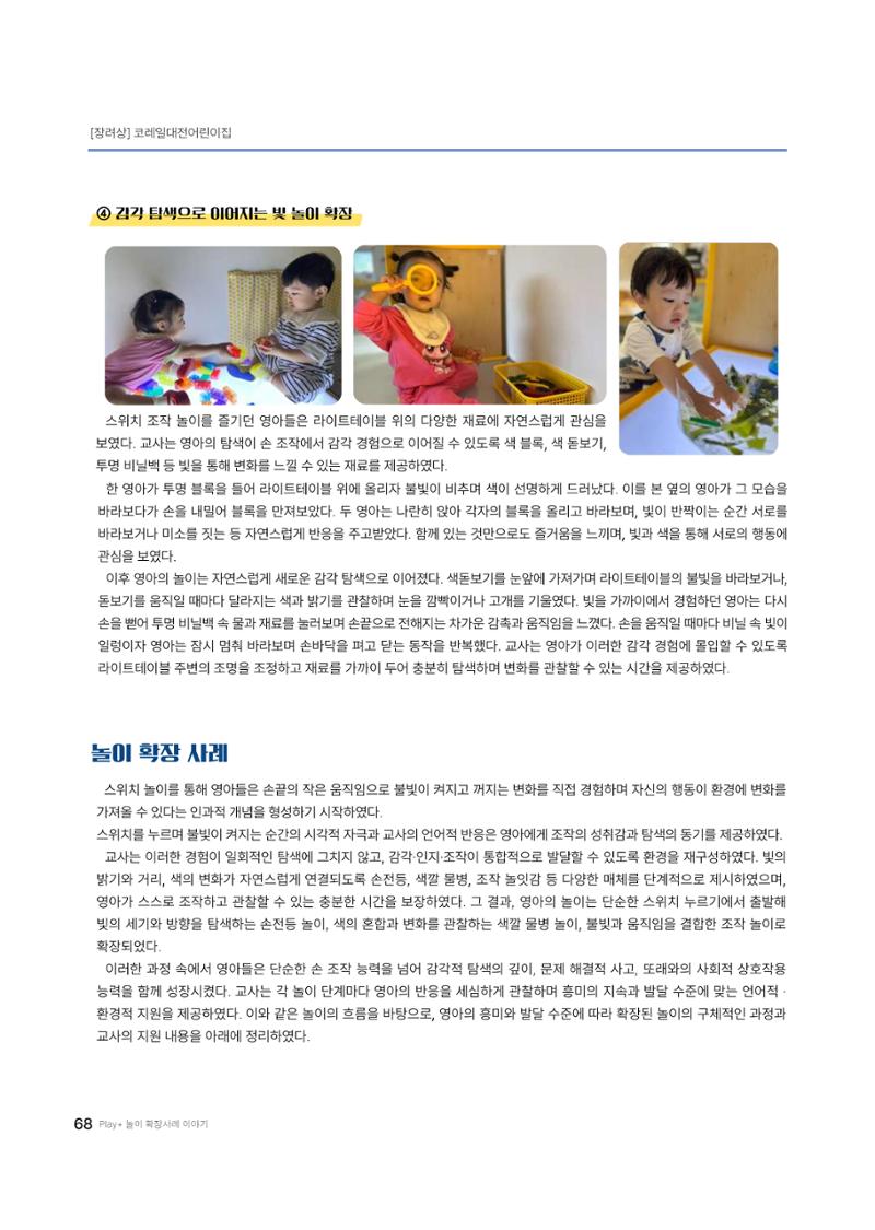 대덕구육아종합지원센터 2025 Play+놀이확장사례이야기 공모전 수상작 사례집 69페이지