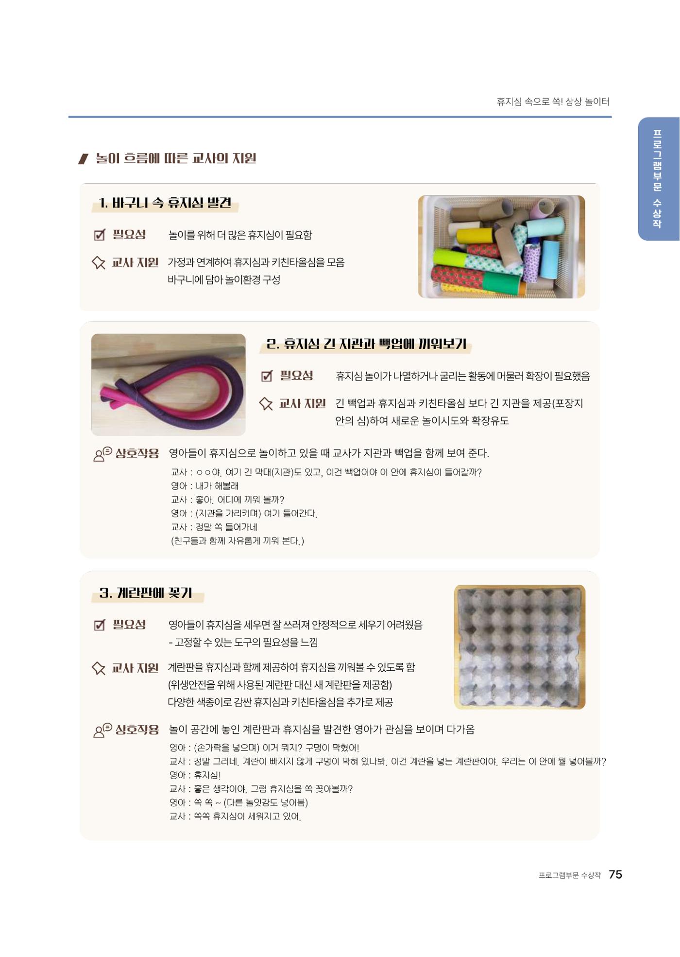 대덕구육아종합지원센터 2025 Play+놀이확장사례이야기 공모전 수상작 사례집 76페이지