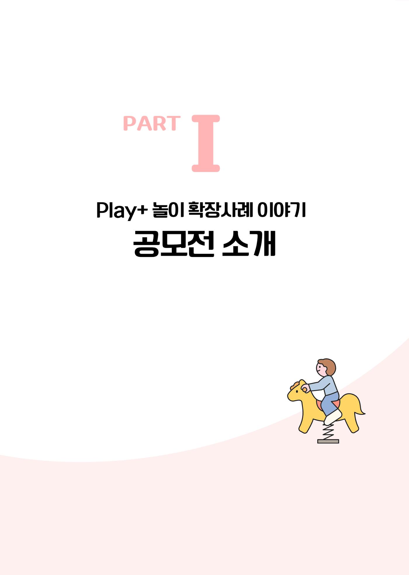 대덕구육아종합지원센터 2025 Play+놀이확장사례이야기 공모전 수상작 사례집 8페이지