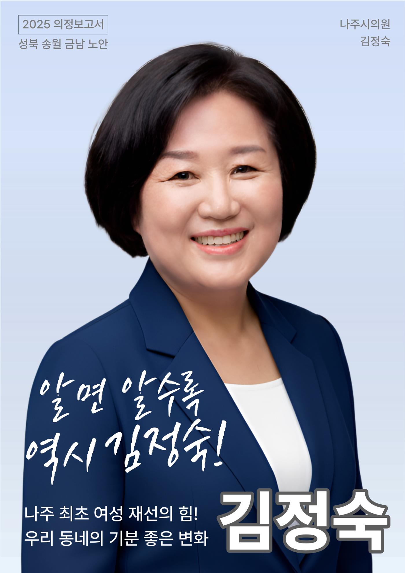 알면 알수록 역시 김정숙! 나주시의원 김정숙 의정보고서 1페이지