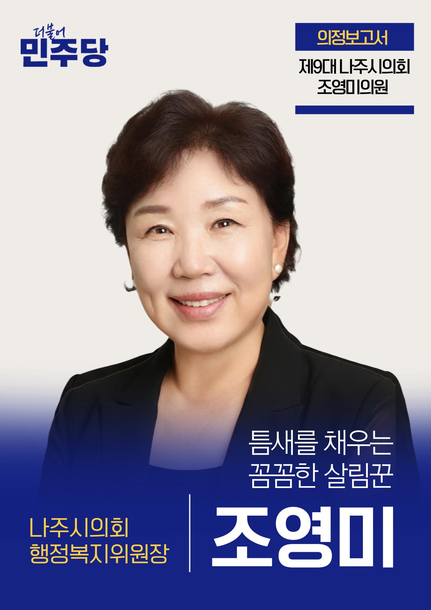나주시의회 조영미의원 의정보고서 1페이지